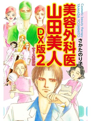 cover image of 美容外科医 山田美人　ＤＸ版　2